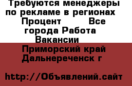 Требуются менеджеры по рекламе в регионах › Процент ­ 50 - Все города Работа » Вакансии   . Приморский край,Дальнереченск г.
